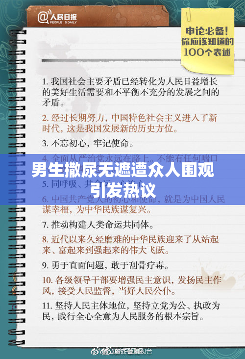 男生撒尿无遮遭众人围观引发热议