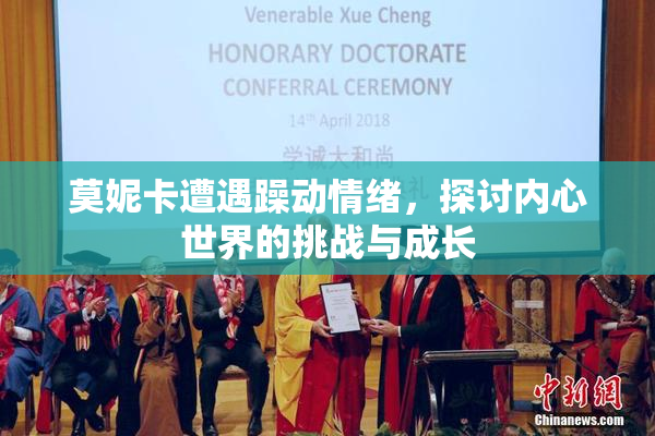 莫妮卡遭遇躁动情绪，探讨内心世界的挑战与成长