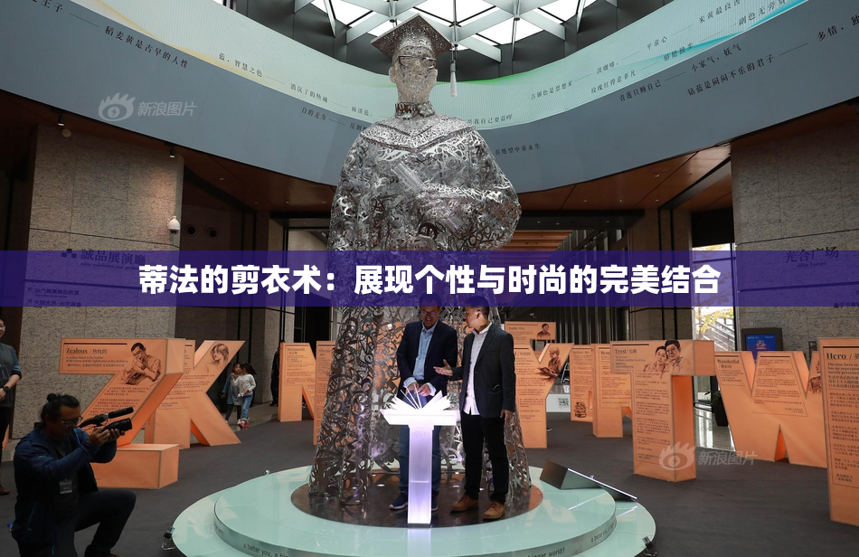 蒂法的剪衣术：展现个性与时尚的完美结合