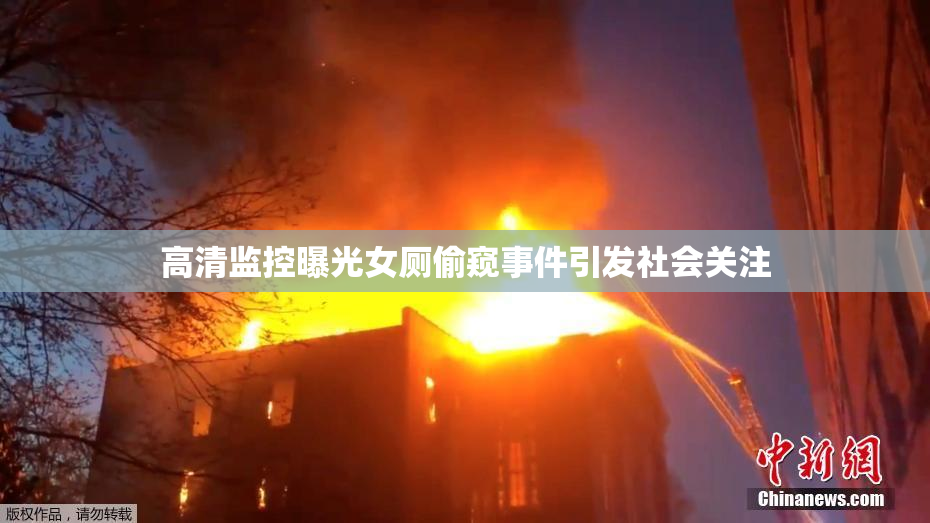 高清监控曝光女厕偷窥事件引发社会关注