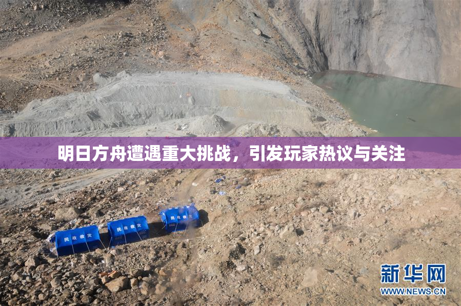 明日方舟遭遇重大挑战，引发玩家热议与关注