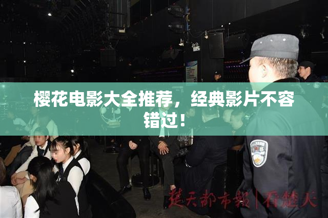 樱花电影大全推荐，经典影片不容错过！