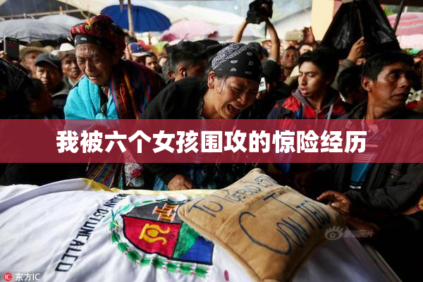 我被六个女孩围攻的惊险经历