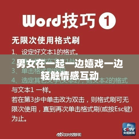 男女在一起一边嬉戏一边轻触情感互动