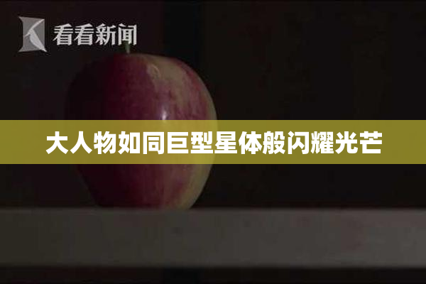 大人物如同巨型星体般闪耀光芒