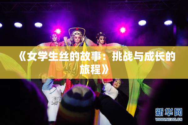 《女学生丝的故事：挑战与成长的旅程》