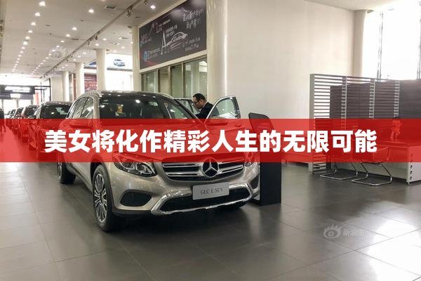 美女将化作精彩人生的无限可能