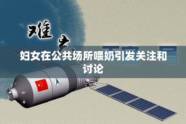 妇女在公共场所喂奶引发关注和讨论