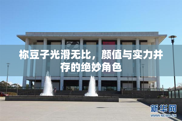 祢豆子光滑无比，颜值与实力并存的绝妙角色