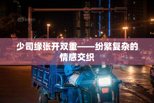 少司缘张开双重——纷繁复杂的情感交织