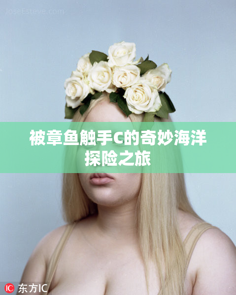 被章鱼触手C的奇妙海洋探险之旅