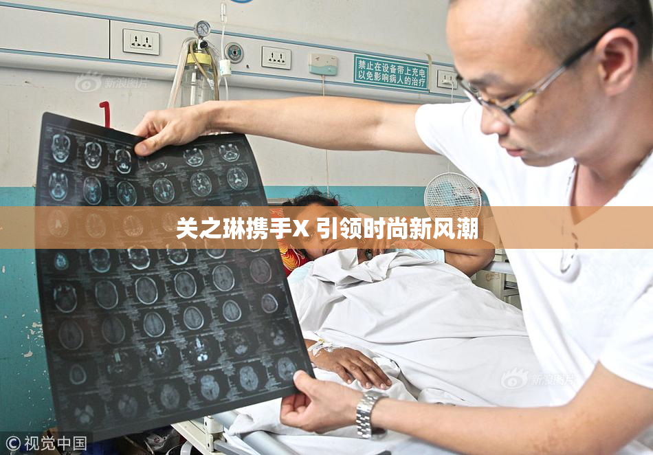 关之琳携手X 引领时尚新风潮