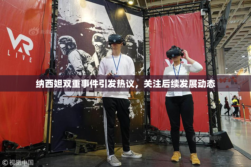 纳西妲双重事件引发热议，关注后续发展动态