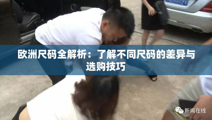 欧洲尺码全解析：了解不同尺码的差异与选购技巧