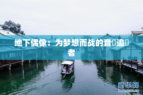 地下偶像：为梦想而战的音樂追隨者