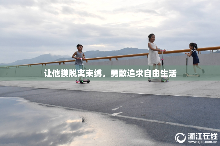让他摸脱离束缚，勇敢追求自由生活