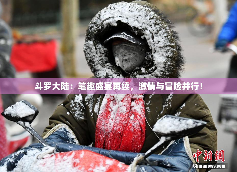 斗罗大陆：笔趣盛宴再续，激情与冒险并行！