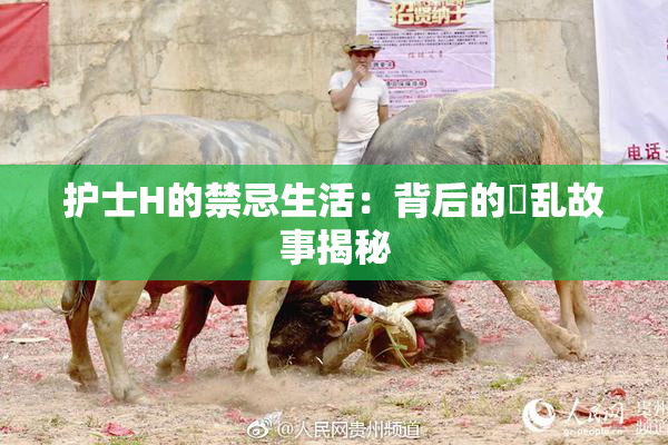 护士H的禁忌生活：背后的婬乱故事揭秘