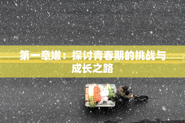第一章嫩：探讨青春期的挑战与成长之路