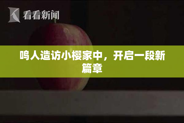 鸣人造访小樱家中，开启一段新篇章