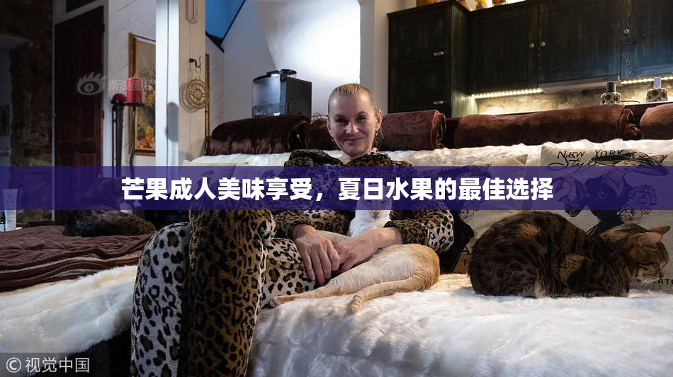 芒果成人美味享受，夏日水果的最佳选择
