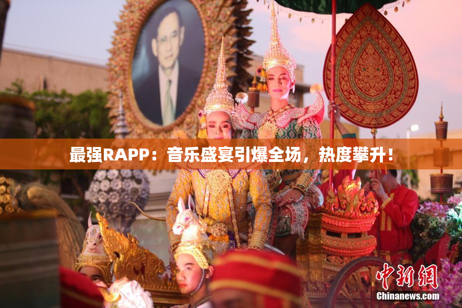 最强RAPP：音乐盛宴引爆全场，热度攀升！