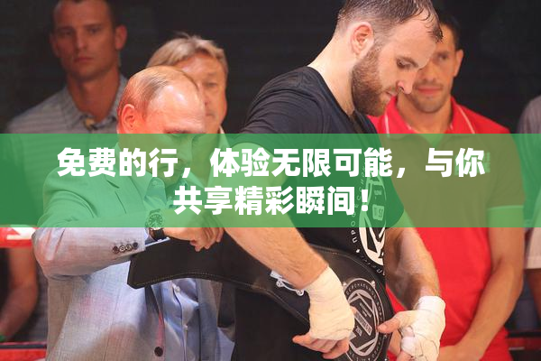 免费的行，体验无限可能，与你共享精彩瞬间！