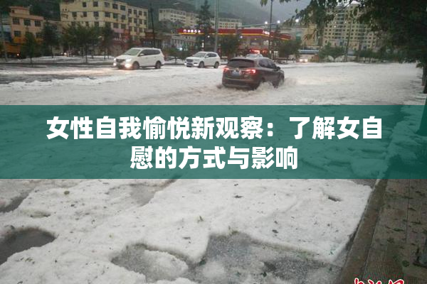 女性自我愉悦新观察：了解女自慰的方式与影响
