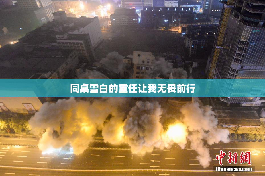 同桌雪白的重任让我无畏前行