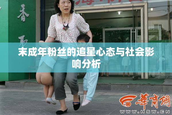 末成年粉丝的追星心态与社会影响分析