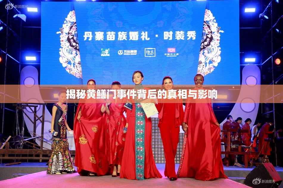 揭秘黄鳝门事件背后的真相与影响