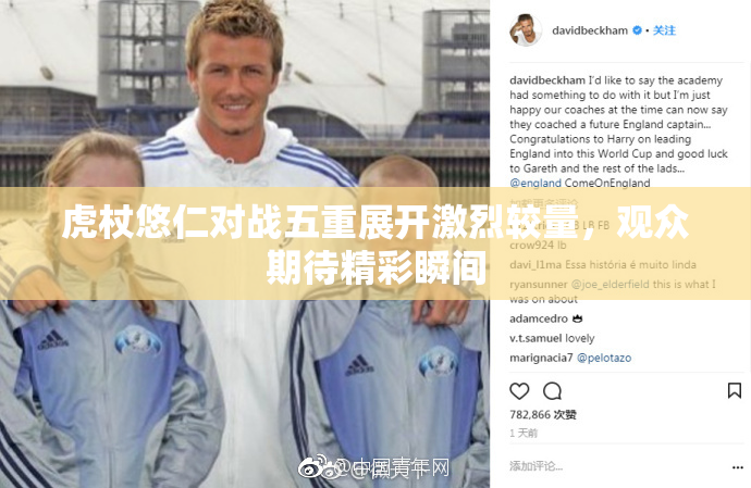 虎杖悠仁对战五重展开激烈较量，观众期待精彩瞬间