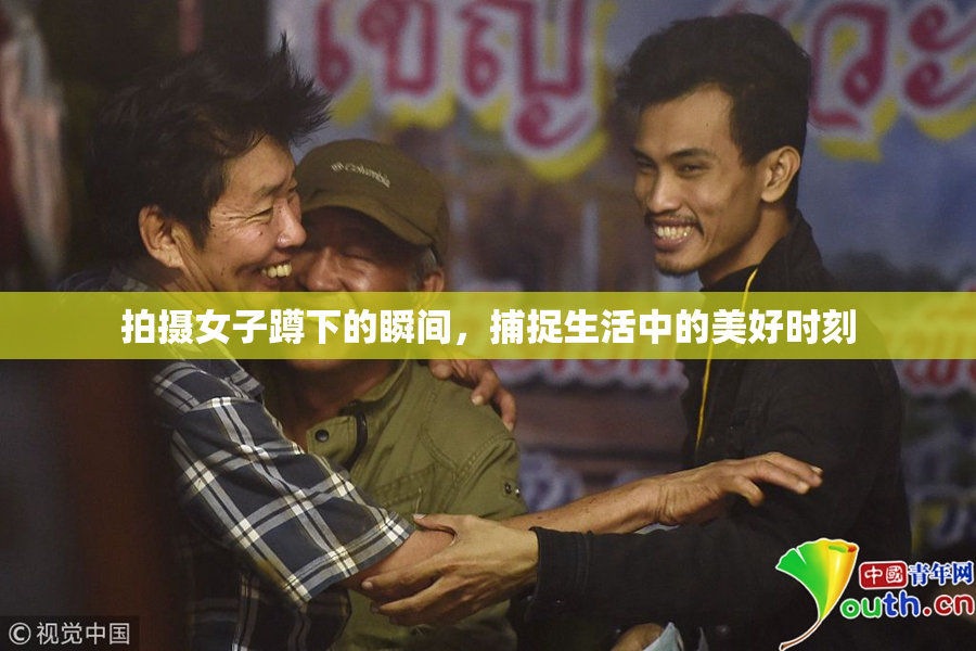 拍摄女子蹲下的瞬间，捕捉生活中的美好时刻