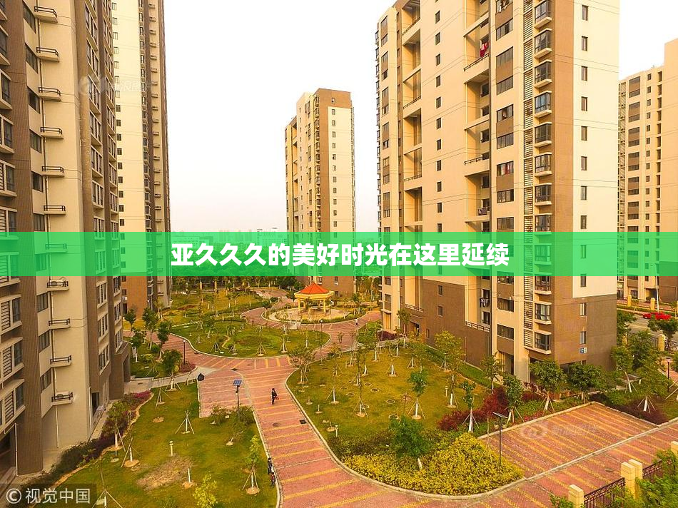 亚久久久的美好时光在这里延续