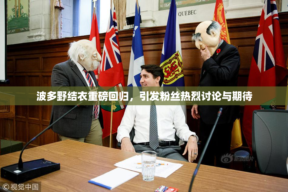 波多野结衣重磅回归，引发粉丝热烈讨论与期待