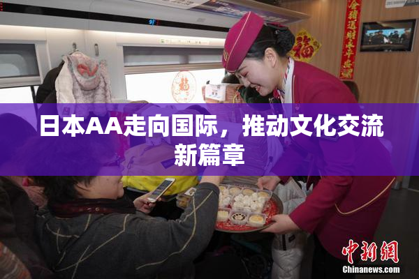 日本AA走向国际，推动文化交流新篇章