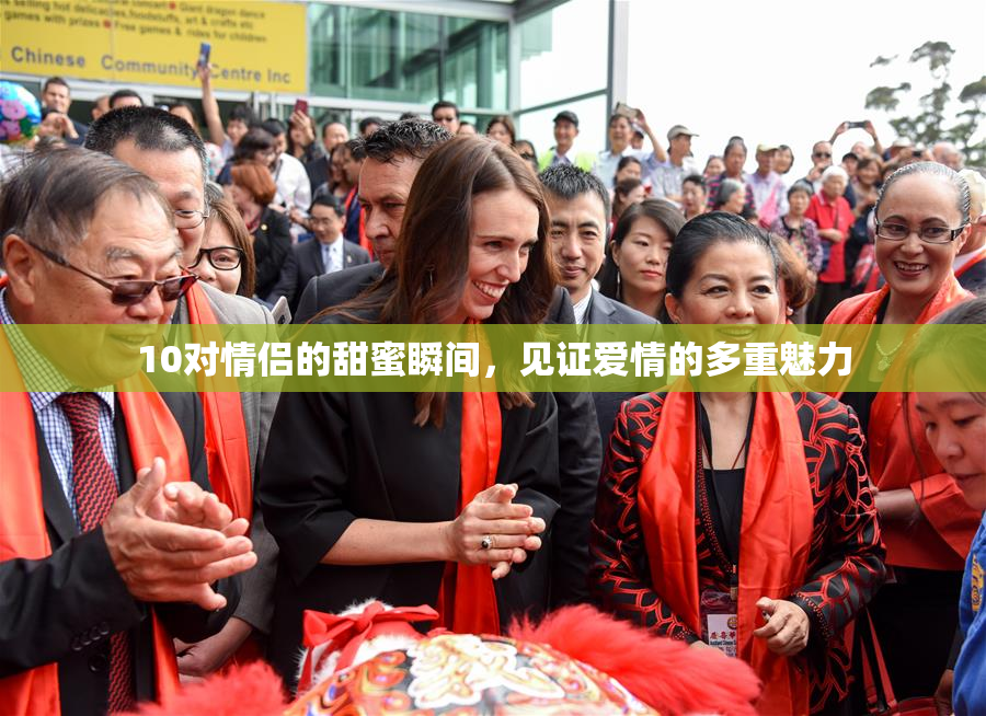 10对情侣的甜蜜瞬间，见证爱情的多重魅力