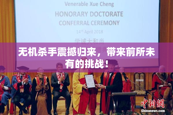 无机杀手震撼归来，带来前所未有的挑战！