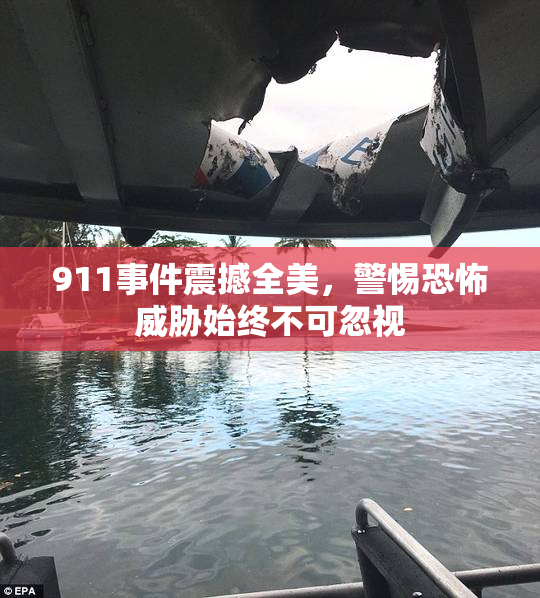 911事件震撼全美，警惕恐怖威胁始终不可忽视