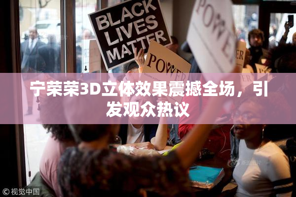 宁荣荣3D立体效果震撼全场，引发观众热议