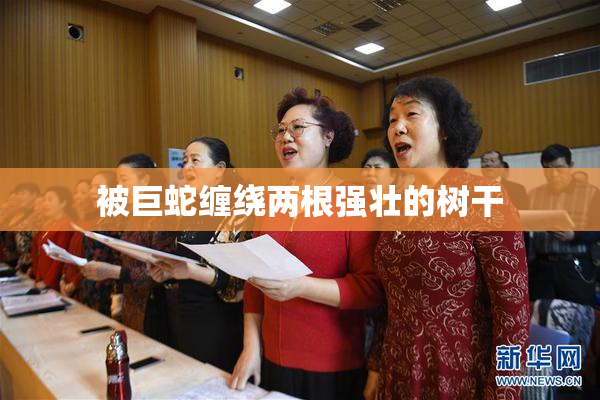 被巨蛇缠绕两根强壮的树干