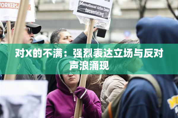 对X的不满：强烈表达立场与反对声浪涌现