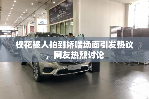 校花被人拍到娇喘场面引发热议，网友热烈讨论