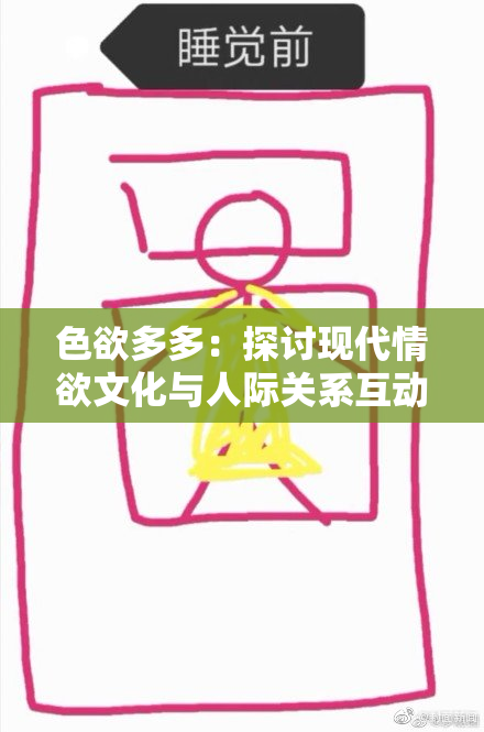 色欲多多：探讨现代情欲文化与人际关系互动