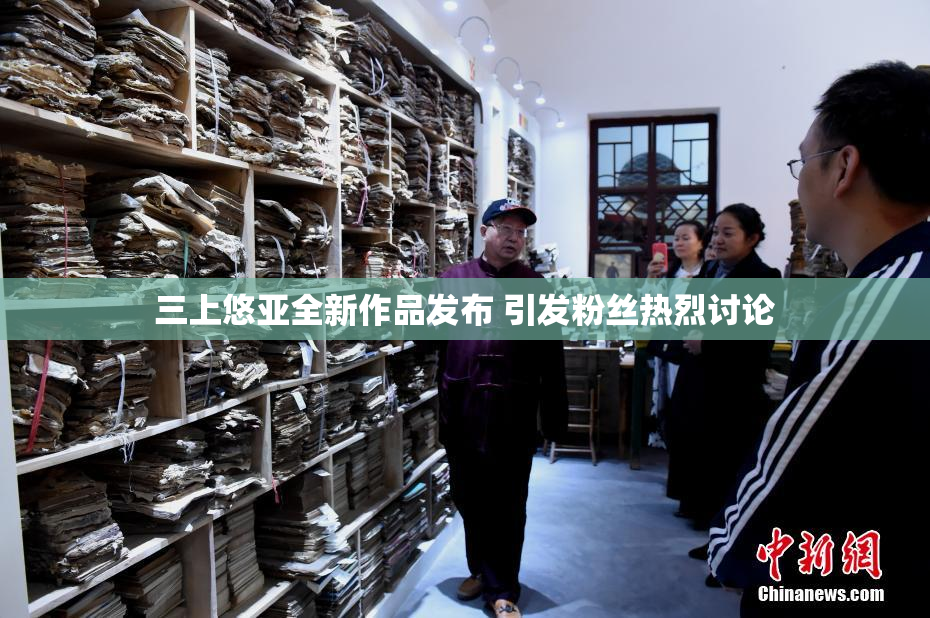 三上悠亚全新作品发布 引发粉丝热烈讨论