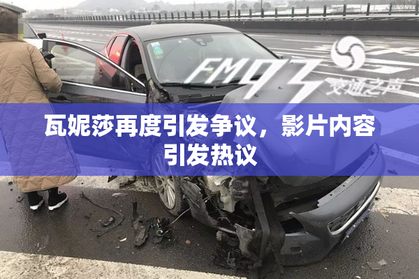 瓦妮莎再度引发争议，影片内容引发热议
