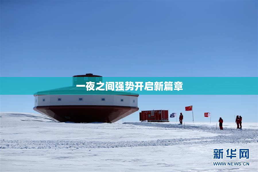 一夜之间强势开启新篇章