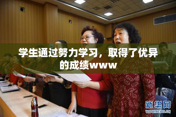 学生通过努力学习，取得了优异的成绩www