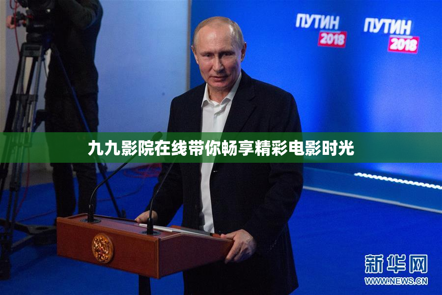 九九影院在线带你畅享精彩电影时光
