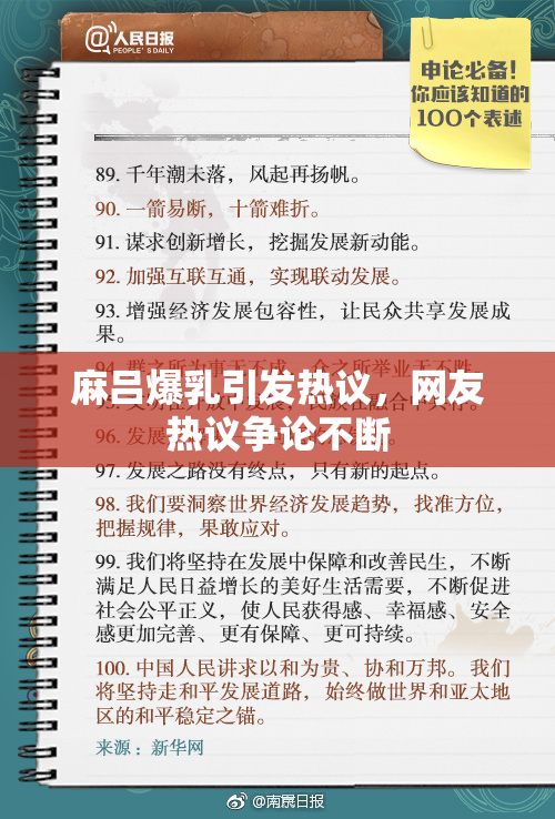 麻吕爆乳引发热议，网友热议争论不断
